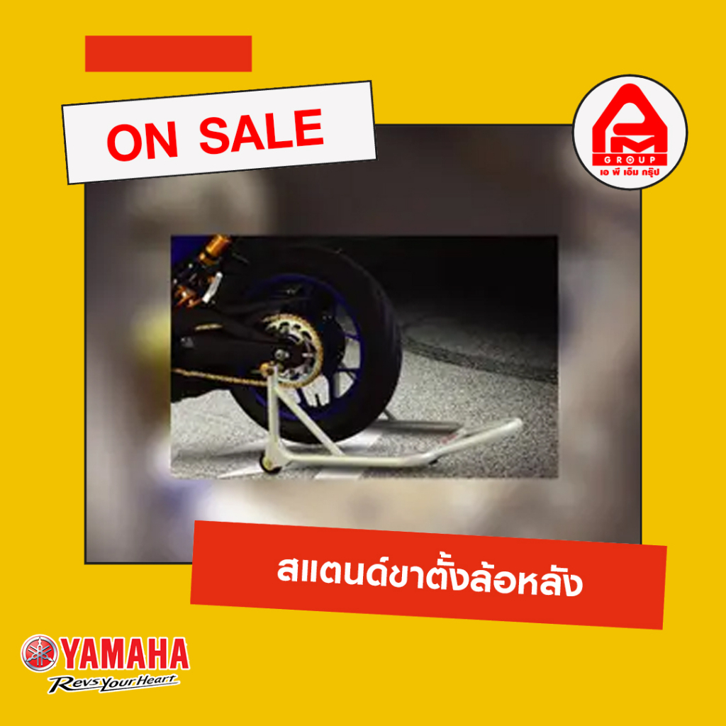 ขาตั้งยกล้อหลัง-ของแท้จาก-yamaha