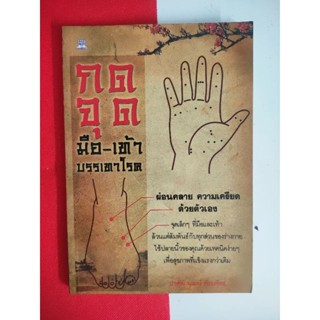 หนังสือกดจุด มือ-เท้า บรรเทาโรค(A05)