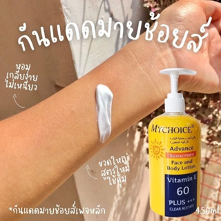 Mychoice  sunscreen  cream กันแดดมายช้อยส์ ขวดปั๊ม 450 กรัม ขวดใหญ่จุใจ
