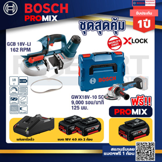 Bosch Promix	 GCB 18V-LI เลื่อยสายพานไร้สาย18V+GWX 18V-10 SC X-Lock เครื่องเจียรไร้สาย 5" 18V+แบต4Ah x2 + แท่นชาร์จ