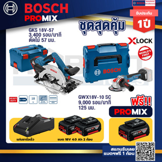 Bosch Promix	 GKS 18V-57 เลื่อยวงเดือนไร้สาย 18V+GWX 18V-10 SC X-Lock เครื่องเจียรไร้สาย+แบต4Ah x2 + แท่นชาร์จ