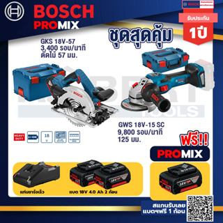 Bosch Promix	 GKS 18V-57 เลื่อยวงเดือนไร้สาย 18V+GWS 18V-15 SC เครื่องเจียระไนมุมไร้สาย+ แบต4Ah x2 + แท่นชาร์จ