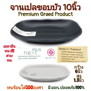 จานเปล10นิ้ว  จานเปลขอบบัว จานเมลามีน เกรดพรีเมี่ยม จานเมลามีนแท้ Next Plus มี2สี ขาว ดำ บรรจุ1ใบ