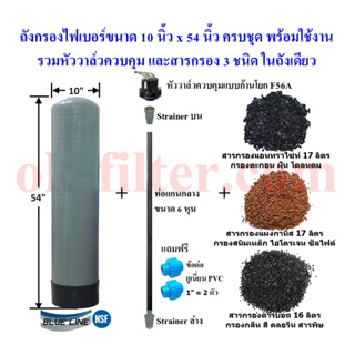 ภาพหน้าปกสินค้าชุดถังไฟเบอร์ กรอง 3 in 1 : 10\"x54\" พร้อมอุปกรณ์ครบชุด (รวมค่าขนส่ง) ซึ่งคุณอาจชอบราคาและรีวิวของสินค้านี้