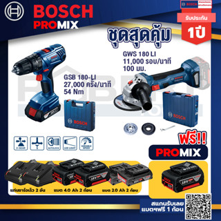 Bosch Promix	GSB 180-LI สว่านไขควงกระแทกไร้สาย + GWS 180-LI เครื่องเจียรไฟฟ้าไร้สาย พร้อมแบตเตอรี่และแท่นชาจ