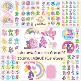 💕 แผ่นเวเฟอร์ (Wafer Sheet) รวมลายหมีแคร์แบร์ Carebear ** ทานได้ ** 💕