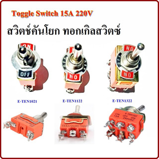 สวิตช์คันโยก อย่างดี สวิตซ์ E-TEN 15A 250V ทอกเกิลสวิตซ์ แบบก้านยาว Toggle Switch 6ขา 3ขา 2ขา