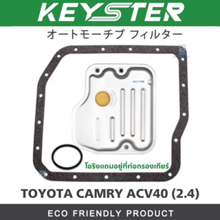 KEY-STER​ กรองเกียร์พร้อมประเก็น CAMRY ACV40​ [2.4] เบอร์ T013