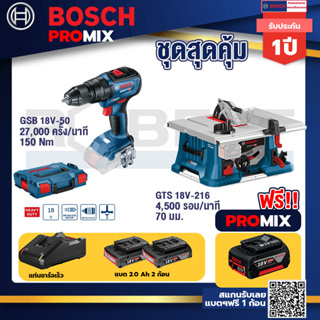 Bosch Promix	GSB 18V-50 สว่านไร้สาย BL แบตเ 2 Ah 2 ก้อน + แท่นชาร์จ+GTS 18V-216 โต๊ะแท่นเลื่อยไร้สาย ขนาด 8" BITURBO
