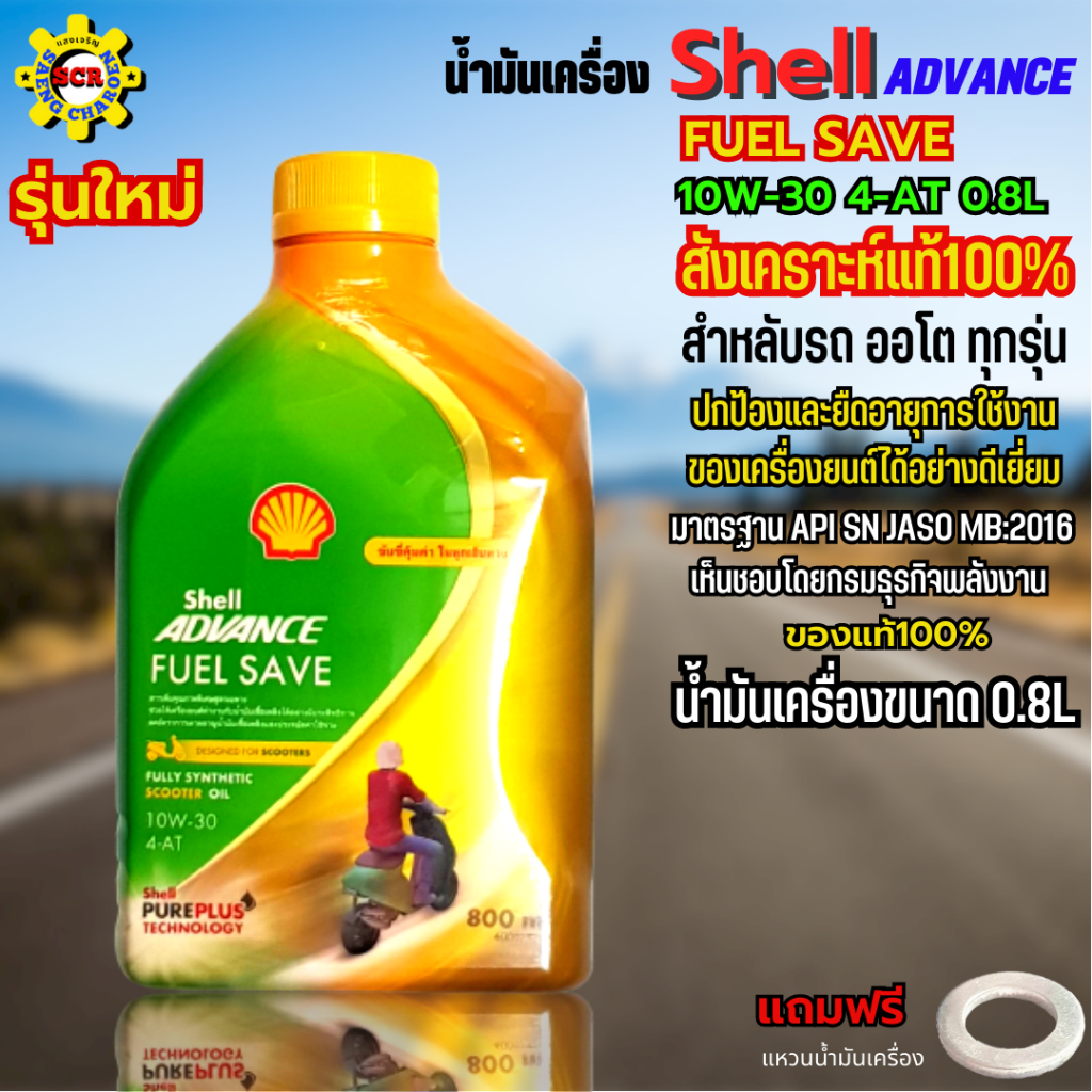 น้ำมันเครื่องมอเตอร์ไซค์ น้ำมันเครื่อง Shell Advance FUEL SAVE ...
