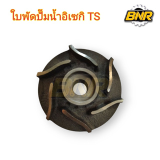 ใบพัดปั๊มน้ำอิเซกิ รุ่น TS24 ,TS25 ,TS2510 ,TS2210 ,TS2215