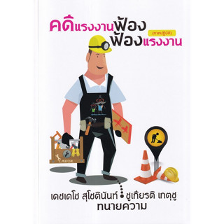 [ศูนย์หนังสือจุฬาฯ]9786165909983คดีแรงงานฟ้อง ฟ้องแรงงาน (ภาคปฏิบัติ) c111