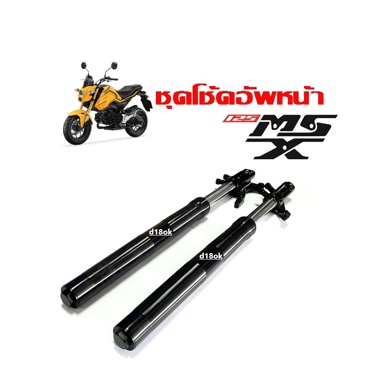 ชุดโช้คหน้า-ชุดกระบอกโช้ค-แกนโช้คหน้า-honda-msx125-ชุดโช้คอัพหน้า-เอ็มเอสเอ็กซ์-shock-msx125-โช้คหน้าสีดำ-พร้อมส่ง