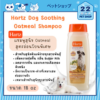 Hartz Soothing Oatmeal Shampoo for Dogs แชมพูสูตรอ่อนโยนพิเศษ สำหรับสุนัข 18 oz.