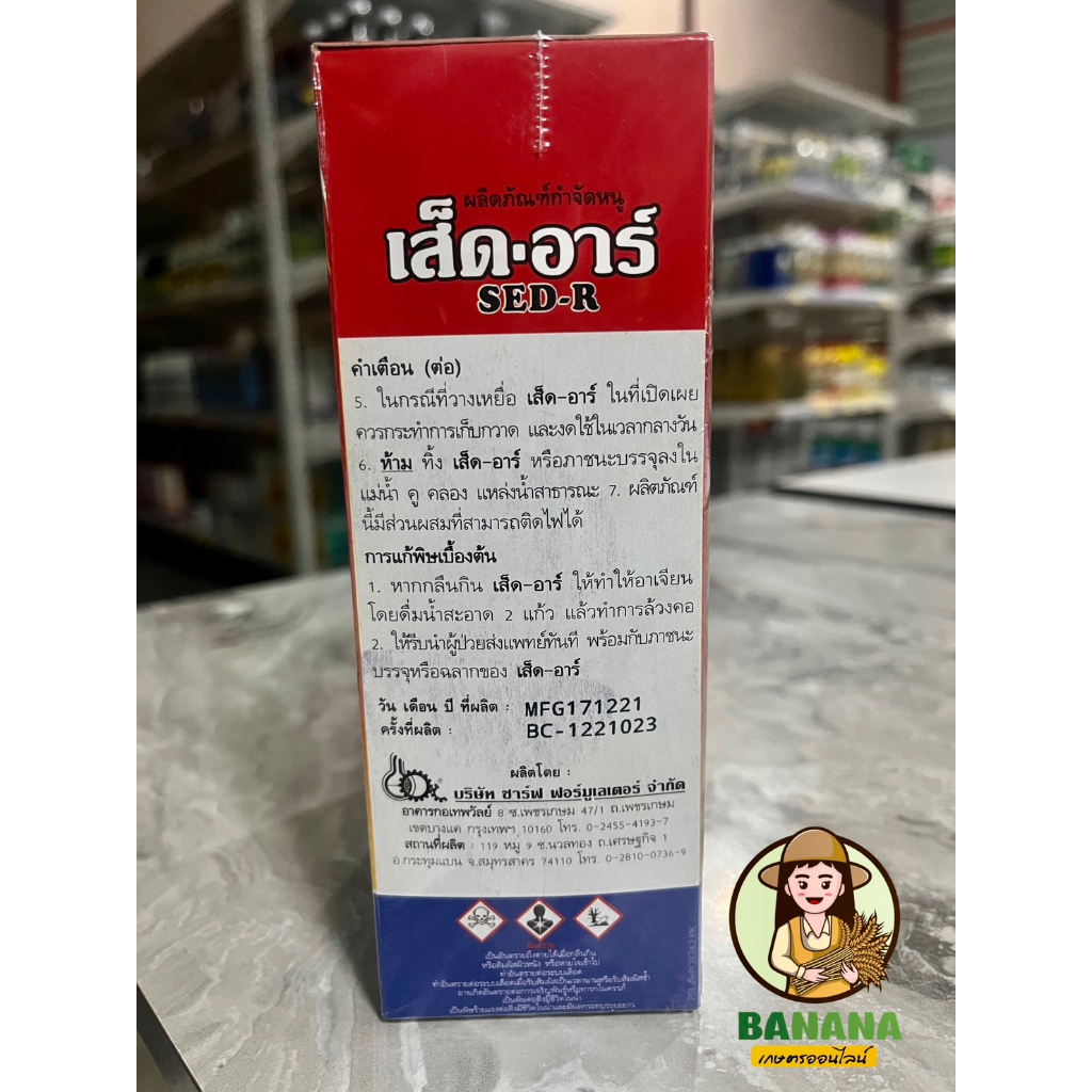 เส็ด-อาร์-bromadiolone-ใช้ในการกำจัดหนูในบ้าน-อาคาร-ในนาข้าว-แปลงเกษตร-ในซองเป็นเมล็ดข้าวสารผสมเสร็จ-พร้อมใช้