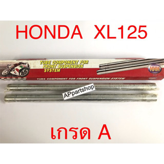 แกนโช้คหน้า แกนโช๊ค XL125 ตรงรุ่น เกรดA ใหม่มือหนึ่ง คุณภาพดีที่สุด (ราคาต่อคู่)