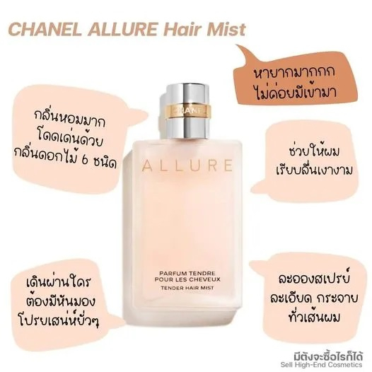 beauty-siam-แท้ทั้งร้าน-แบ่งขาย4กลิ่น-น้ำหอมฉีดผม-chanel-allure-parfum-tendre-pour-les-cheveux-hair-mist