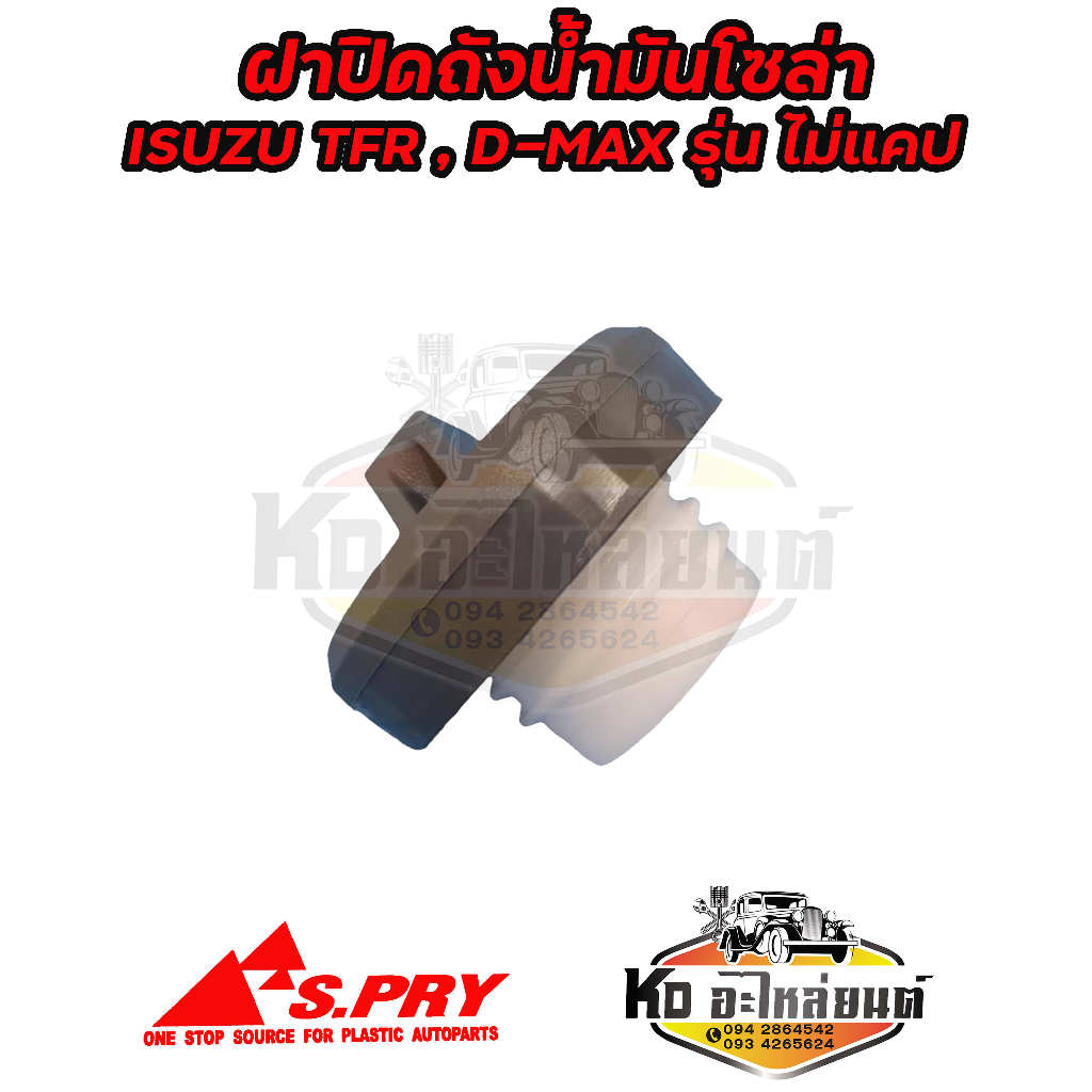 ฝาปิดถังน้ำมันโซล่า-ฝาถังน้ำมัน-ฝาถังโซล่า-isuzu-tfr-d-max-รุ่นไม่แคป-รหัส-s40