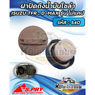 ฝาปิดถังน้ำมันโซล่า ฝาถังน้ำมัน  ฝาถังโซล่า ISUZU  TFR ,  D-MAX (รุ่นไม่แคป) รหัส : S40