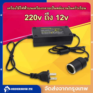 ภาพหน้าปกสินค้า🔥COD🔥แปลงไฟบ้าน 220V เป็นไฟรถยนย์ 12V DC 220V to 12V 5A Home Power Adapter Car Adapter AC Plug ( Black) ที่เกี่ยวข้อง