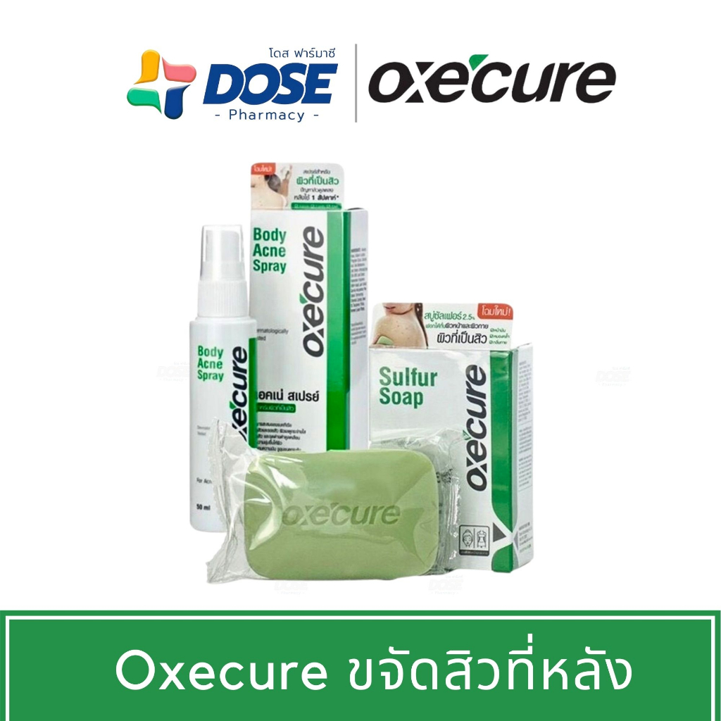 oxecure-body-acne-spray-อ๊อกซี่เคียว-สเปรย์ฉีดสิวที่หลัง-สเปรย์รักษาสิว-สบู่รักษาสิวที่หลัง-สบู่รักษาสิวของแท้