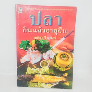 ปลากินแล้วอายุยืน หนังสือ