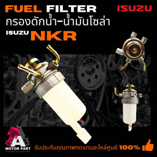 กรองดักน้ำทั้งลูก  กรองดักน้ำ  กรองโซล่า ISUZU NPR,NKR ขนาดท่อ8มิล [8-97081814-1]