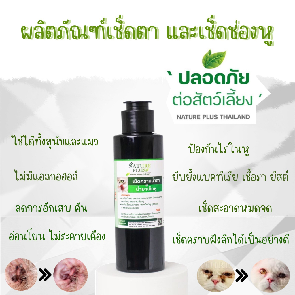 ผลิตภัณฑ์ทำความสะอาด-หู-ตา-สุนัข-แมว-nature-plus