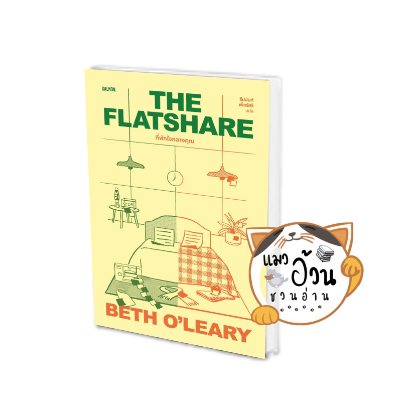 หนังสือTHE FLATSHARE ที่พักใจกลางคุณ [สภาพ 90%] ผู้เขียน: เบธ โอ เลียรี ...