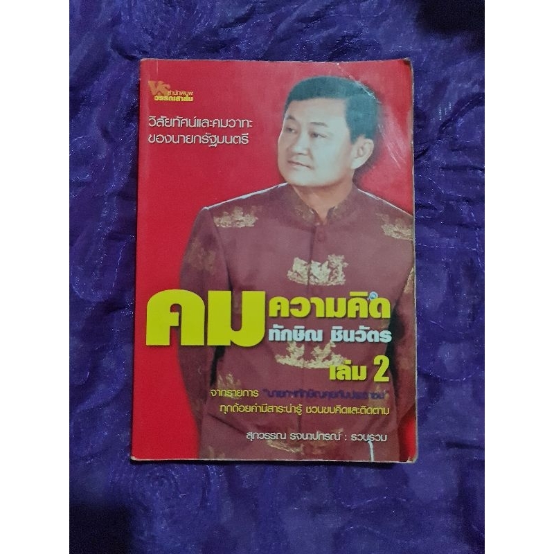 คมความคิด-ทักษิณ-ชินวัตร-เล่ม-2