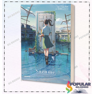 หนังสือ Suzume การผนึกประตูของซุซุเมะ (LN) , มาโคโตะ ชินไค (Makoto Shinkai) ,PHOENIX-ฟีนิกซ์ ,นิยาย , ไลท์โนเวล
