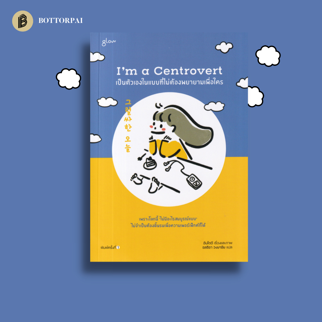 เป็นตัวเองในแบบที่ไม่ต้องพยายามเพื่อใคร-im-a-centrovert