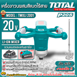 TOTAL SET เครื่องกวนผสมสี แบตเตอรี่ไร้สาย 20V รุ่น TMXLI2001 ใช้ผสมสี ปั่นสารละลายต่างๆ มีตัวเลือก