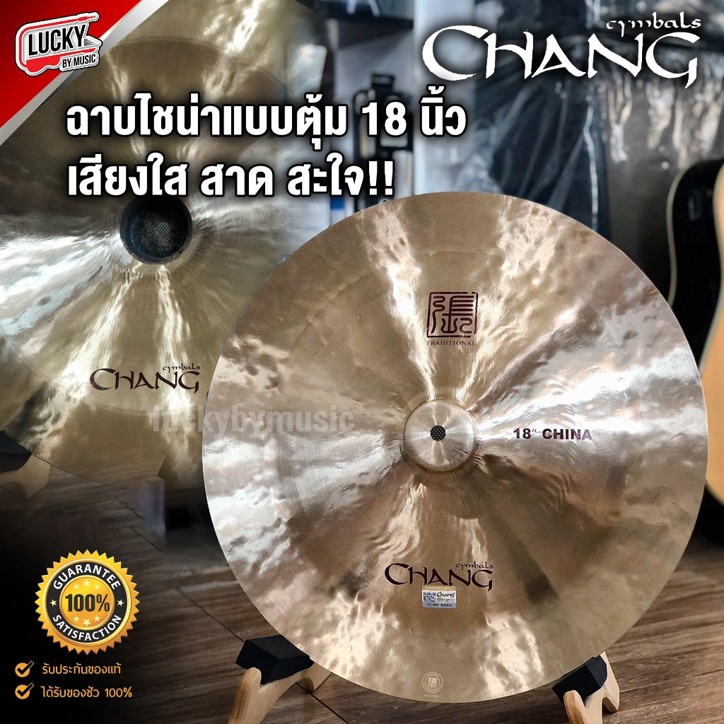 พร้อมส่ง-ฉาบไชน่า-chang-ขนาด-16-18-นิ้ว-china-cymbal-ฉาบ-แฉ-ไชน่า-แบบหัวตุ้ม-เสียงใส-สาด-สะใจ-งานคคุณภาพ