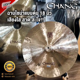 [พร้อมส่ง🚚] ฉาบไชน่า Chang  ขนาด 16" / 18" นิ้ว China Cymbal ฉาบ แฉ ไชน่า แบบหัวตุ้ม เสียงใส สาด สะใจ งานคคุณภาพ