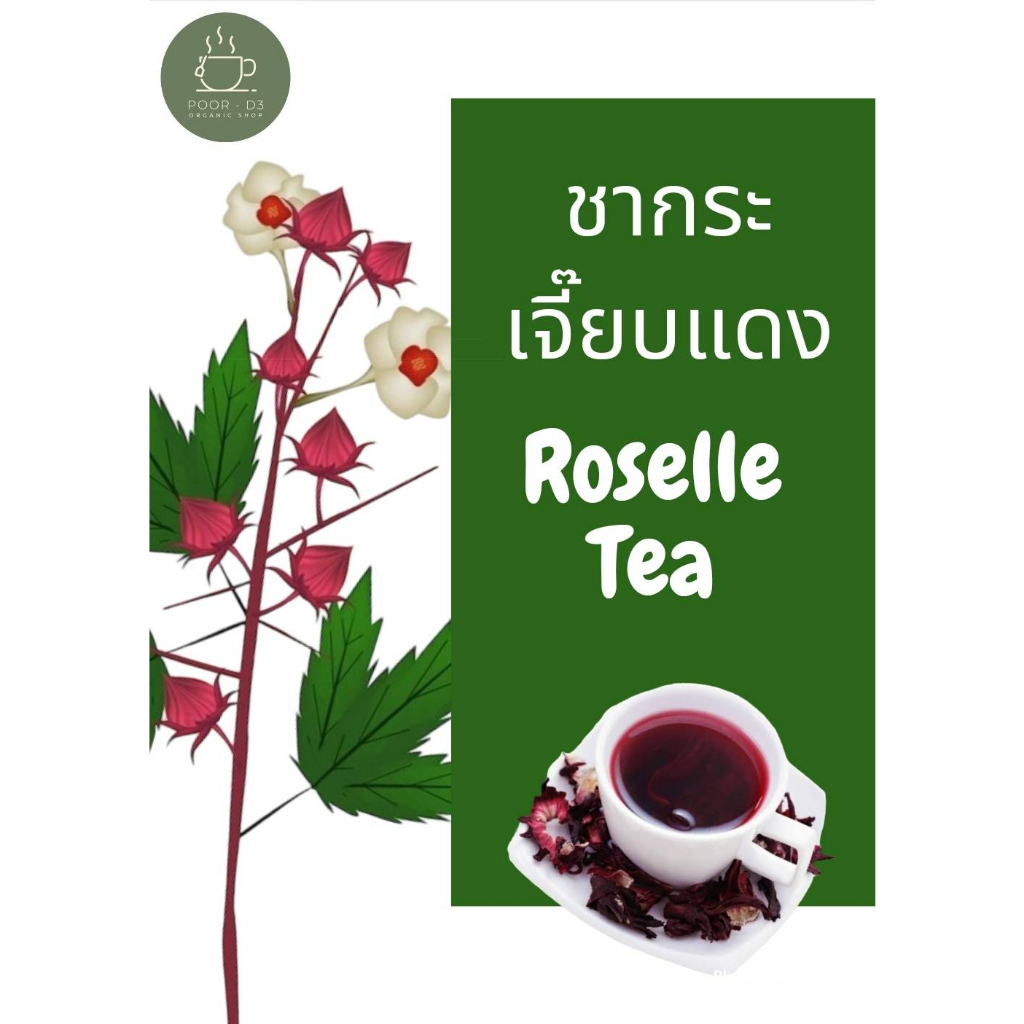 ชากระเจี๊ยบแดง-roselle-tea