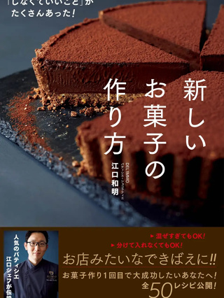 ตำราขนมญี่ปุ่น 50 สูตร がたくさんあった！新しいお菓子の作り方 โดย Pastry Chef Kazuaki Eguchi  ภาษาญี่ปุ่น