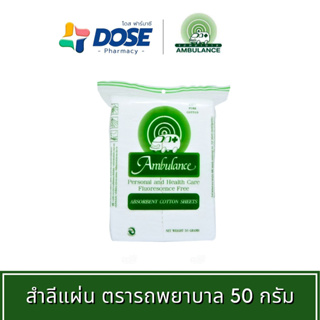 สำลี สำลีตรารถพยาบาล สำแผ่น 50 กรัม สำลีแผ่นเช็ดหน้า