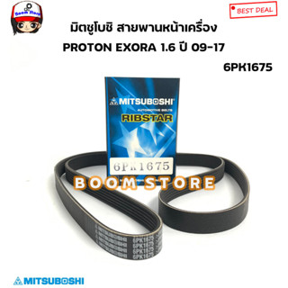 มิตซูโบชิ สายพานหน้าเครื่อง PROTON EXORA 1.6 ปี 09-17 เบอร์ 6PK1675