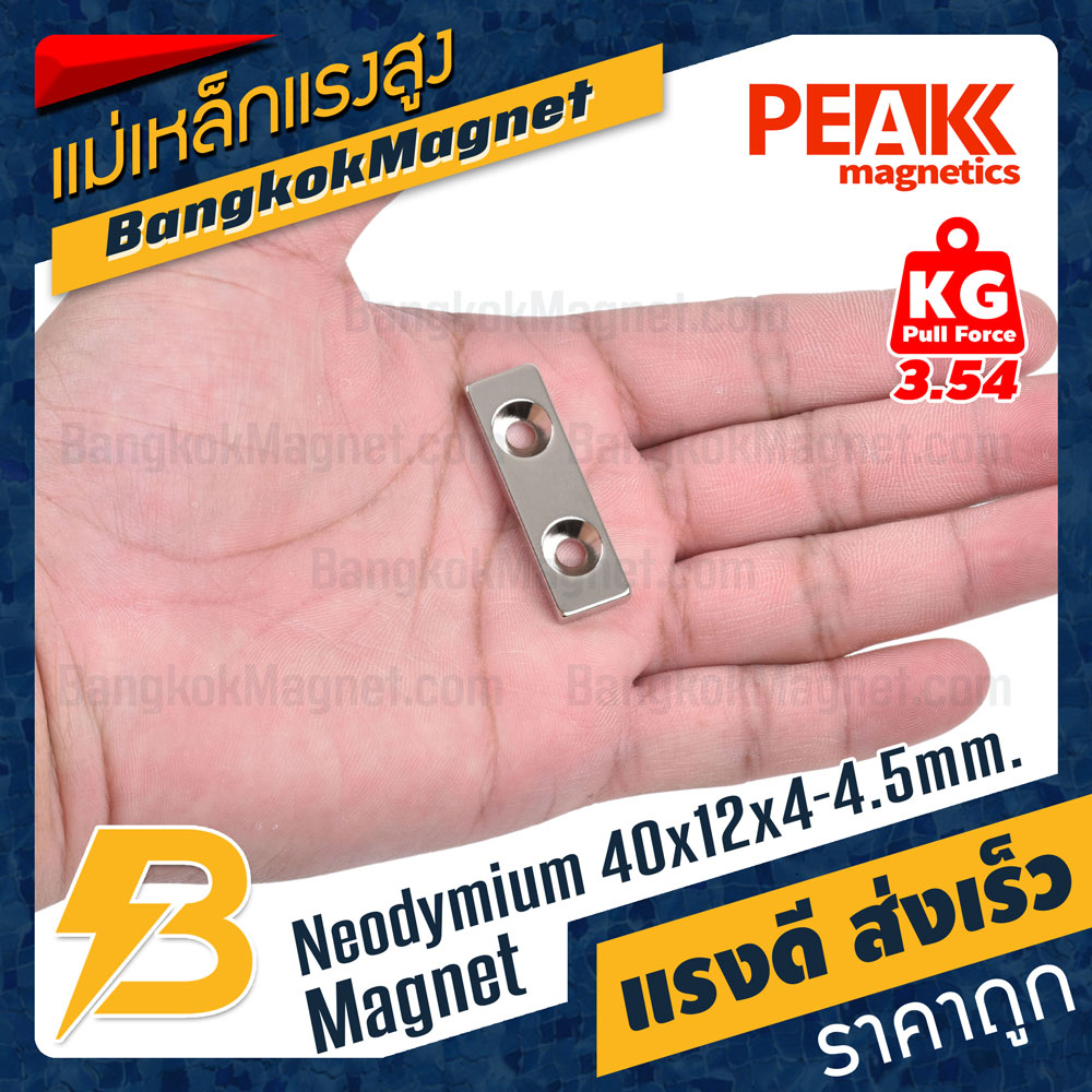 แม่เหล็กแรงสูง-40x12x4-4-5mm-นีโอไดเมียม-แม่เหล็กแรงดันสูงสี่เหลี่ยมมีรู-peak-magnetics-งานเกรดแท้-แรงดึงดูดสูง-bk2011