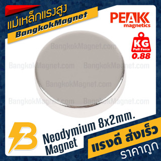 ภาพหน้าปกสินค้าแม่เหล็กแรงสูง 8x2mm นีโอไดเมียม Neodymium Magnet แม่เหล็กกำลังสูง PEAK Magnetics งานเกรดแท้ แรงดึงดูดสูง BK1442 ที่เกี่ยวข้อง