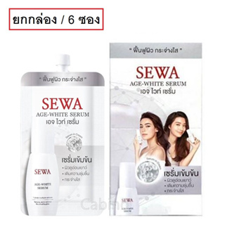 Sewa Age-White Serum เซวา เอจ ไวท์ เซรั่ม แบบยกกล่อง 6 ซอง สีขาว 8 มล.