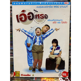 DVD หนังไทย : เอ๋อ เหรอ