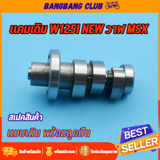 แกนราวลิ้น wave125i NEW ปลาวาฬ msx แคมเดิม เเคมเวฟ เเคมKYZ เเคม125i แคมราวลิ้น w125i พร้อมลูกปืน ชุดประหยัดสุดๆ