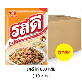 รสดี ผงปรุงรส ไก่ 800 กรัม (ยกลัง 10 ซอง)