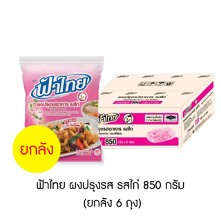 ฟ้าไทย ผงปรุงรส รสไก่ 800 กรัม (ยกลัง 6 ถุง)