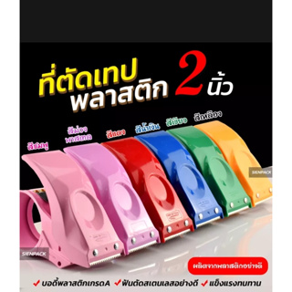 ที่ตัดเทปเหล็ก ขนาด 2 นิ้ว ที่ตัดเทปโอพีพี ที่ตัดเทป opp แท่นตัดเทป opp ตัวตัดเทป