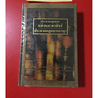 หนังสือประมวลกฎหมายแพ่งและพาณิชย์ประมวลกฎหมายอาญา