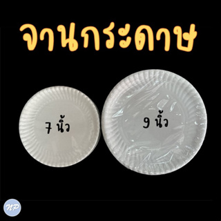 จานกระดาษ ขนาด 7 นิ้ว / 9 นิ้ว จานกระดาษใส่อาหาร บรรจุ 50 ใบ/แพ็ค