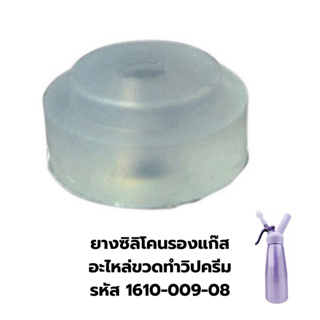 ยางซิลิโคนรองแก๊ส อะไหล่ขวดทำวิปครีม รหัส 1610-009-08